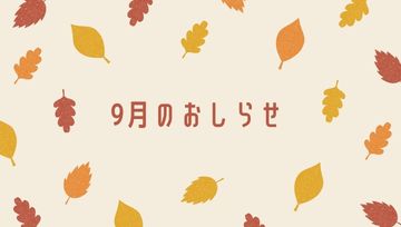 🌸花園インター店🌸9月のおしらせ🌕